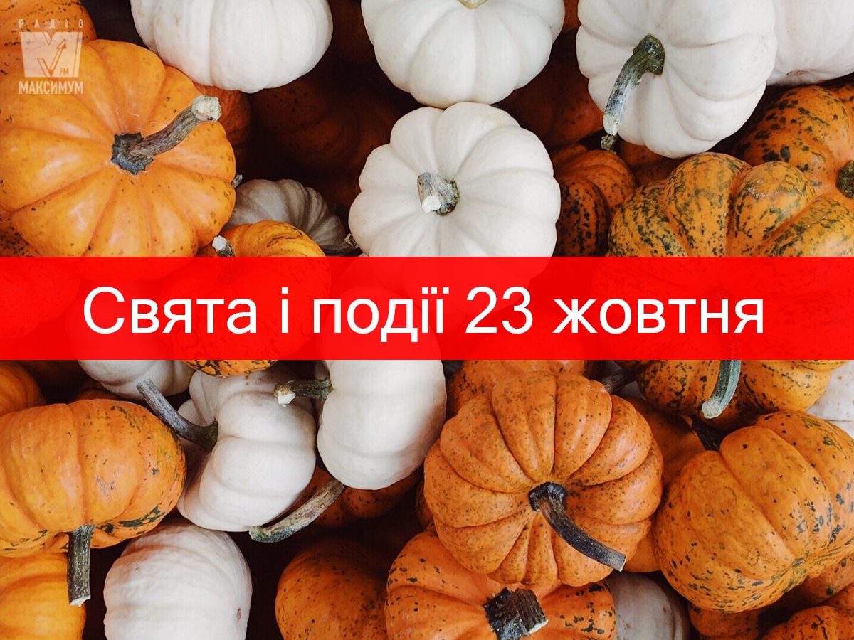 23 жовтня – середа - фото 1