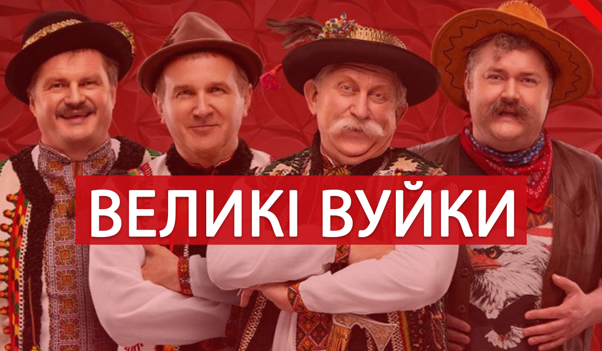 Головні герої серіалу Великі Вуйки - фото 1