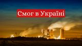 Смог в Україні: як перевірити рівень забруднення повітря у своєму місті