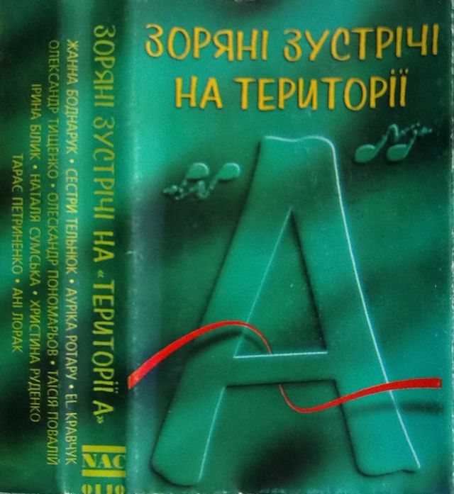 Зоряні зустрічі на Території А: добірка хітів української музики із раритетної касети 90-х - фото 363443