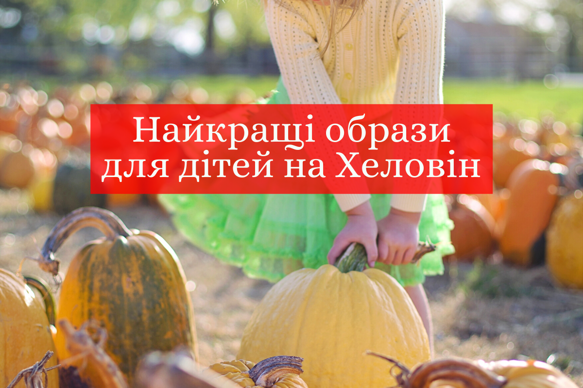 Дитячі костюми на Хеловін 2019: найкращі образи для хлопчиків і дівчат