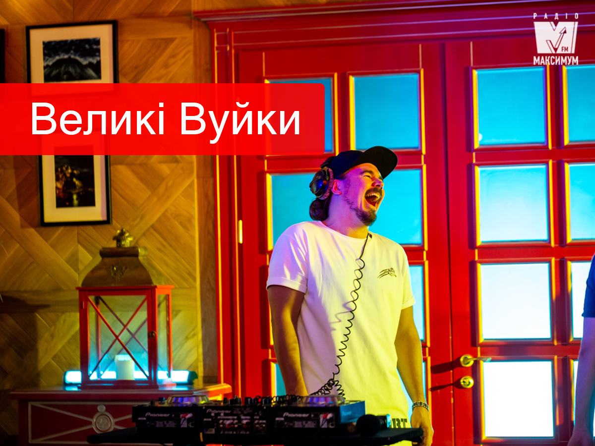 Прем'єра пісні ТНМК – Великі Вуйки - фото 1