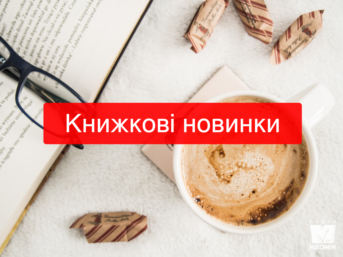 Як і про що ми думаємо: 5 книг, які змусять замислитися