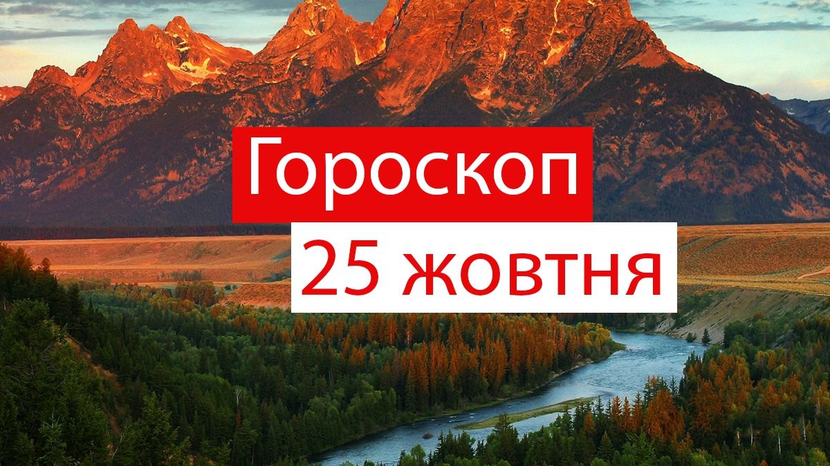 Гороскоп на 25 жовтня 2019: Овни і Стрільці отримають своє