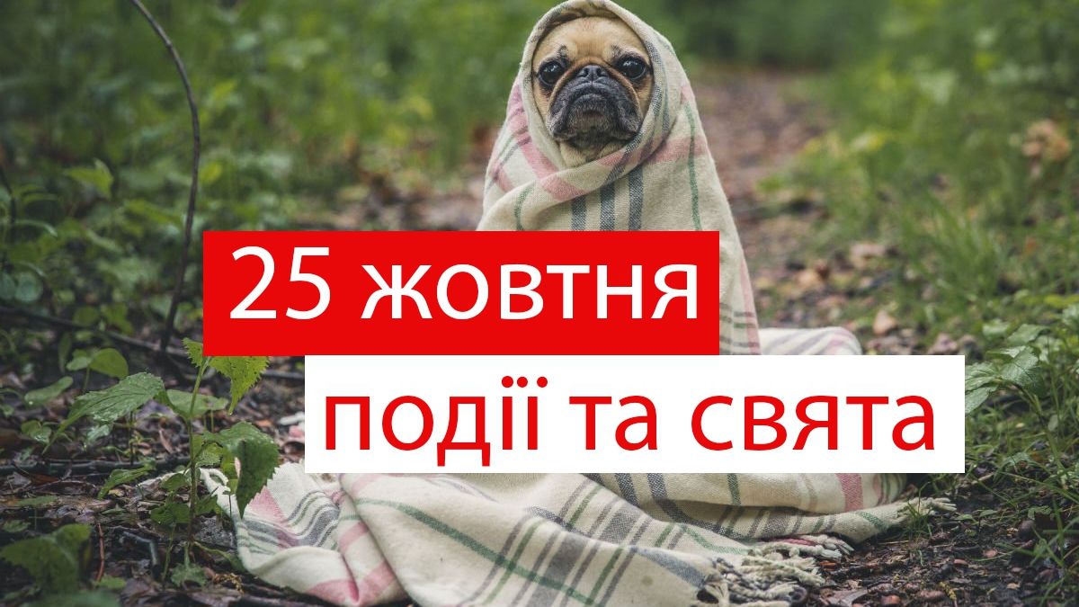 25 жовтня 2019 – яке сьогодні свято: традиції, заборони і прикмети