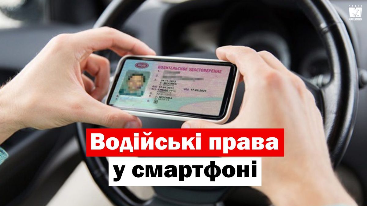 Водійські права та техпаспорт в смартфоні: як завантажити документи