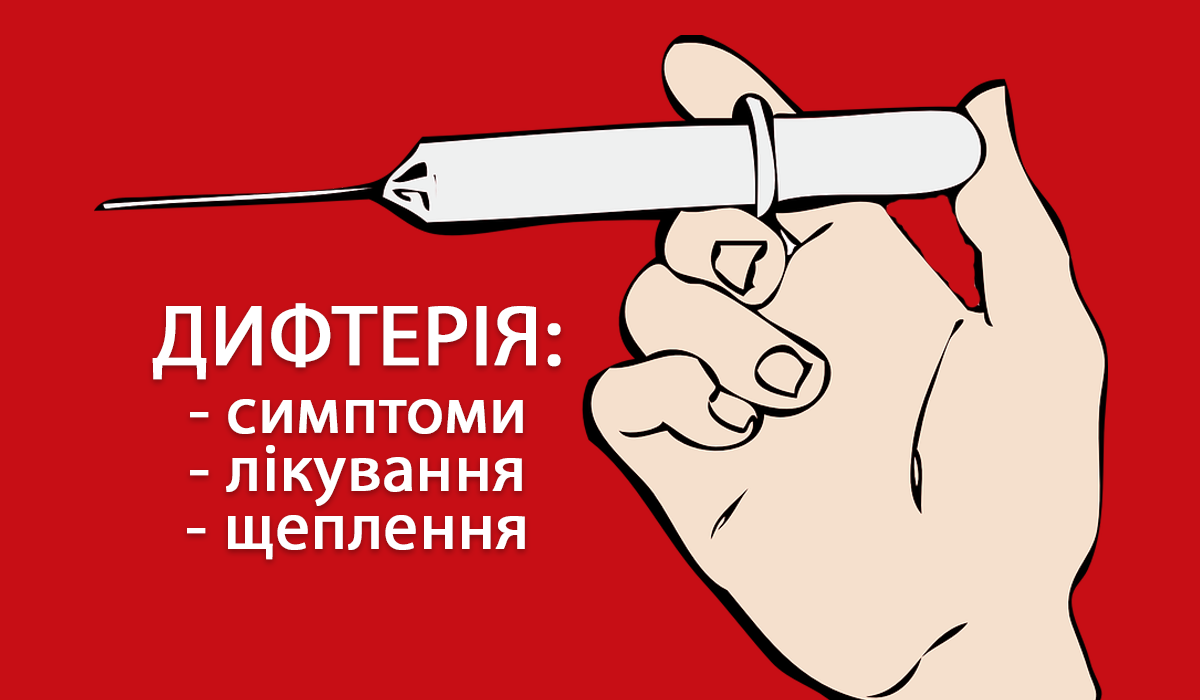 Дифтерія в Україні: що це за хвороба, симптоми, лікування і профілактика
