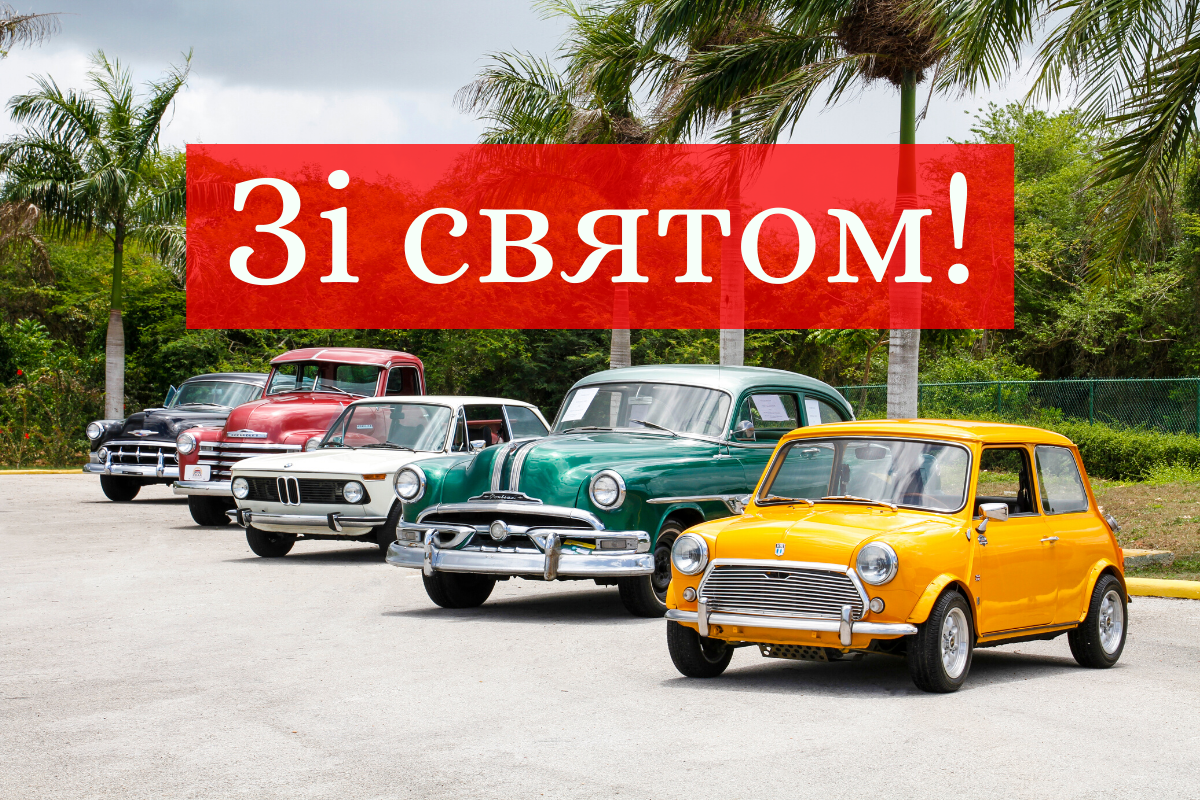 привітання з Днем автомобіліста - фото 1