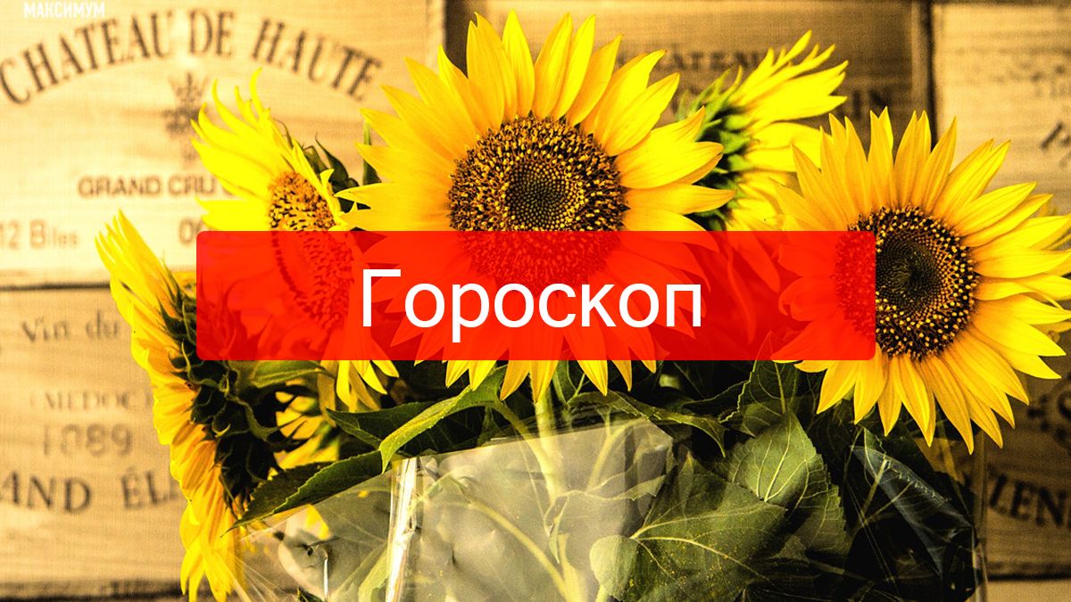 Актуальний гороскоп на українській мові - фото 1