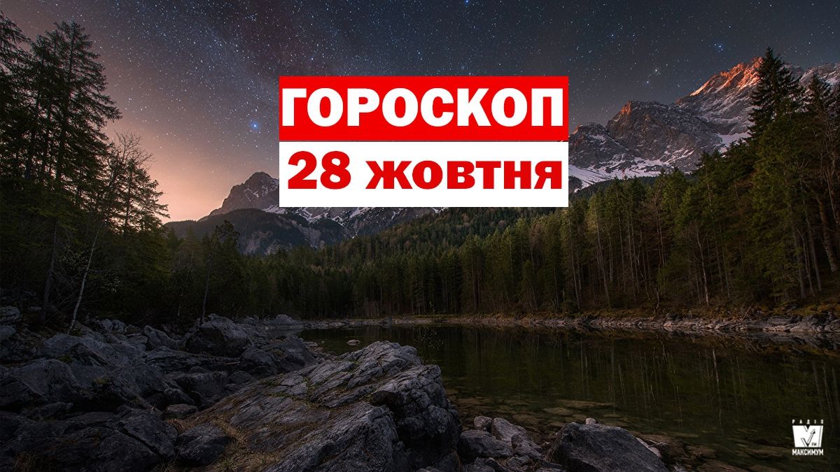 Гороскоп на 28 жовтня 2019: прогноз для всіх знаків Зодіаку
