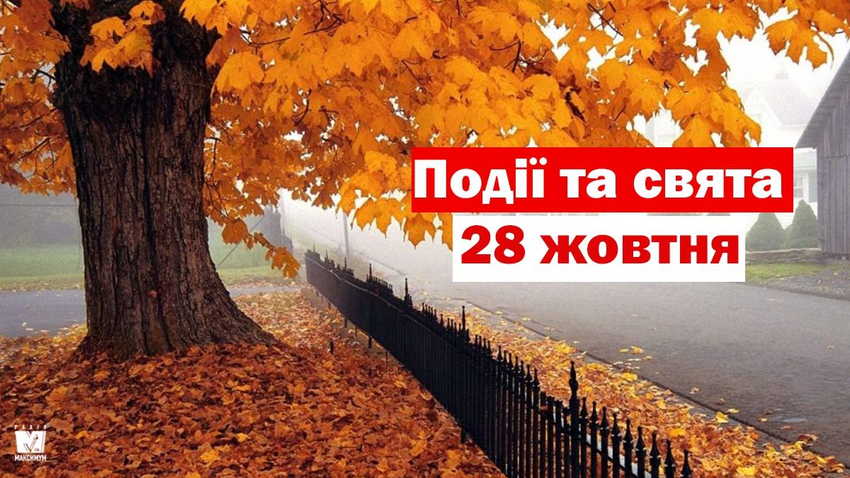 28 жовтня 2019 – яке сьогодні свято: традиції, заборони і прикмети