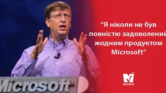 Цитати Білла Гейтса: мотиваційні вислови глави Microsoft на всі випадки життя - фото 364233
