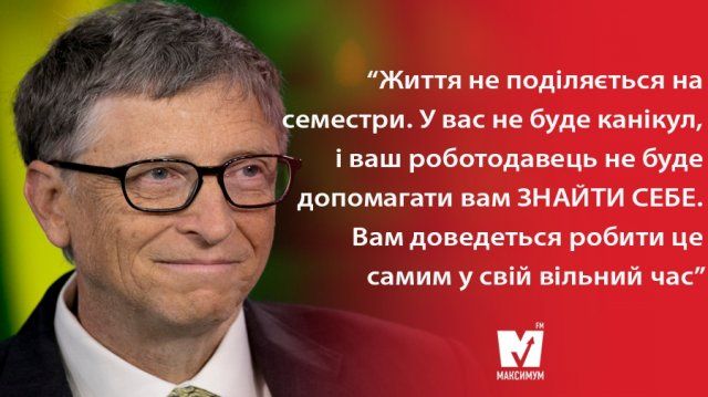 Цитати Білла Гейтса: мотиваційні вислови глави Microsoft на всі випадки життя - фото 364234