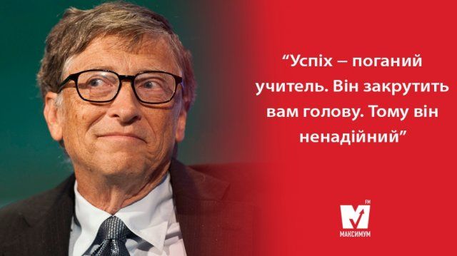 Цитати Білла Гейтса: мотиваційні вислови глави Microsoft на всі випадки життя - фото 364235