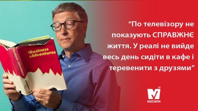 Цитати Білла Гейтса: мотиваційні вислови глави Microsoft на всі випадки життя - фото 364236