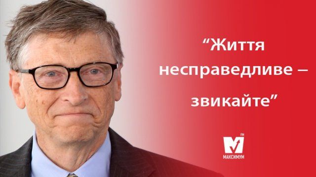 Цитати Білла Гейтса: мотиваційні вислови глави Microsoft на всі випадки життя - фото 364237