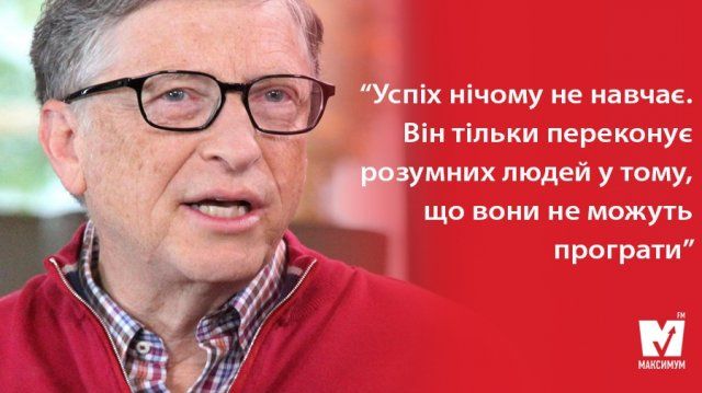 Цитати Білла Гейтса: мотиваційні вислови глави Microsoft на всі випадки життя - фото 364238