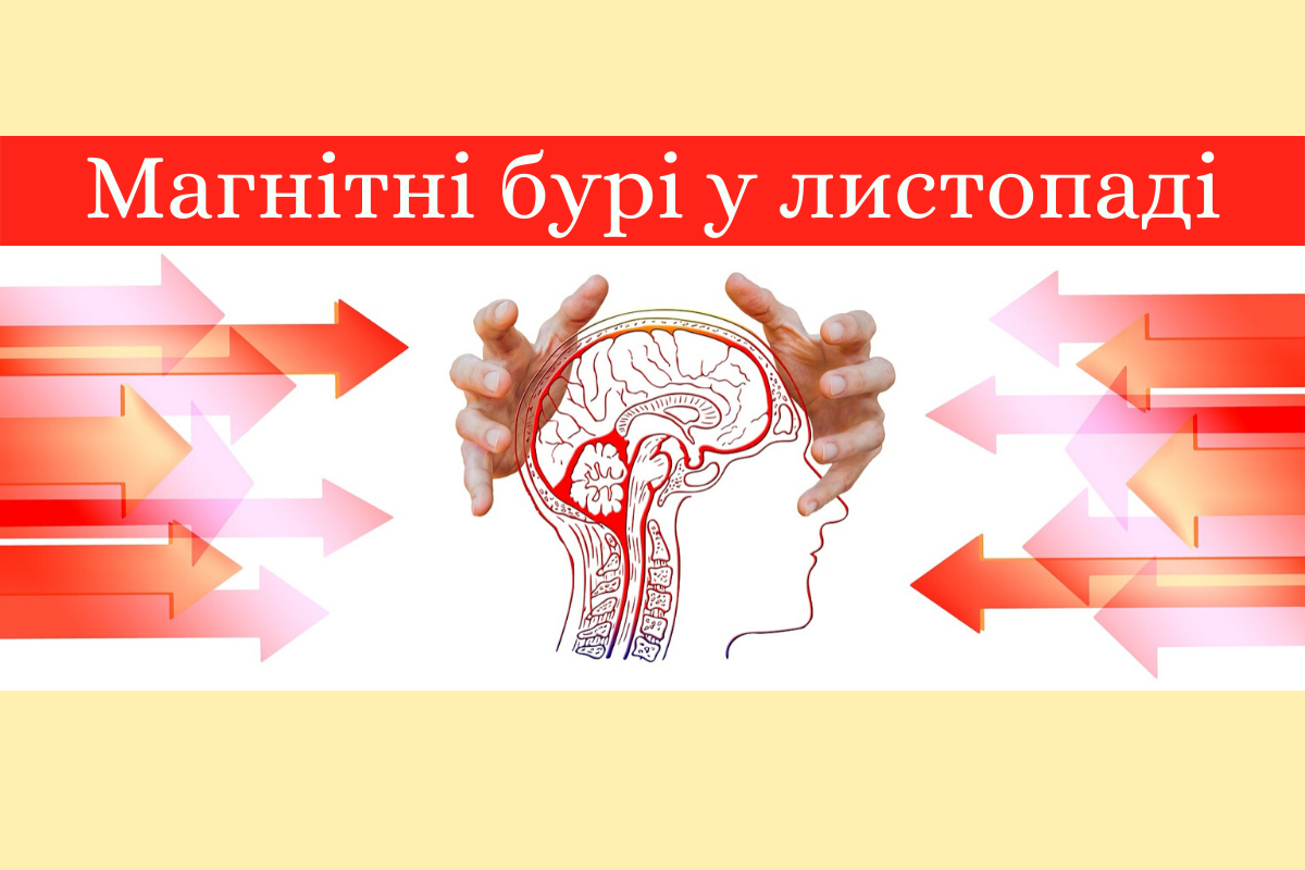Магнітні бурі у листопаді - фото 1