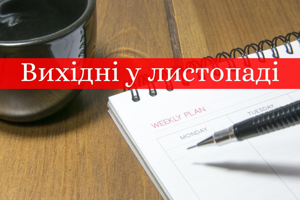 Вихідні у листопаді 2019 в Україні: коли будуть державні свята і вихідні дні