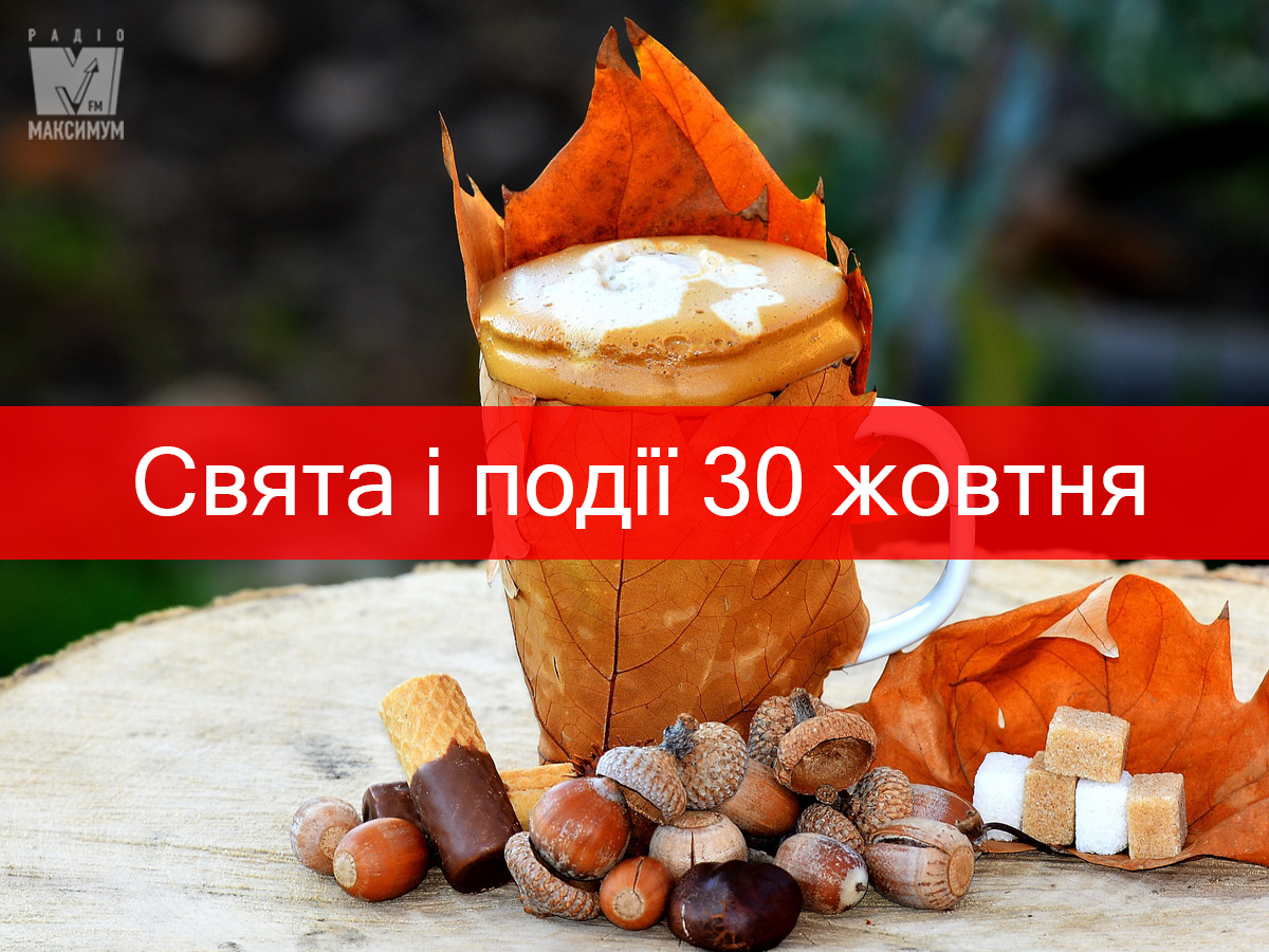 30 жовтня 2019 – яке сьогодні свято: традиції, заборони і прикмети