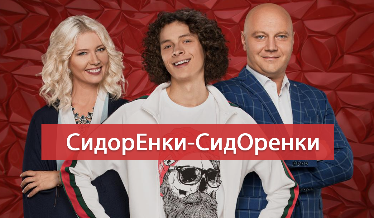 СидорЕнки-СидОренки 3, 4 серія: дивитись онлайн новий серіал 1+1