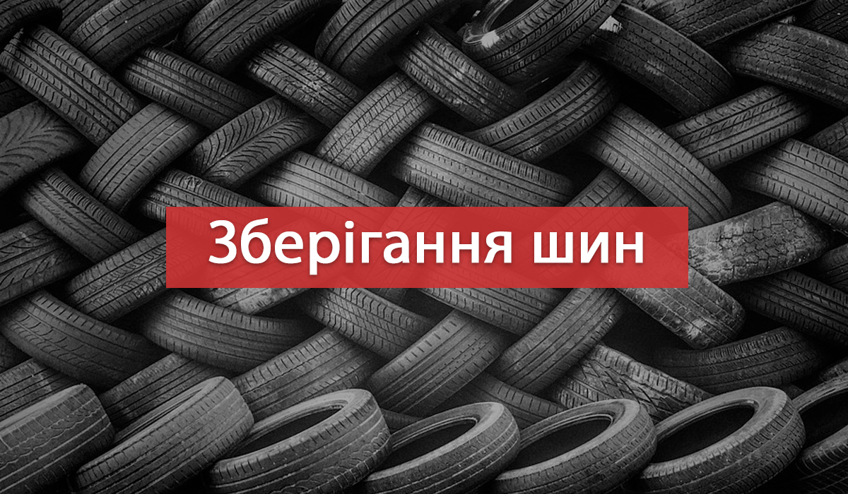 Шини треба зберігати правильно - фото 1