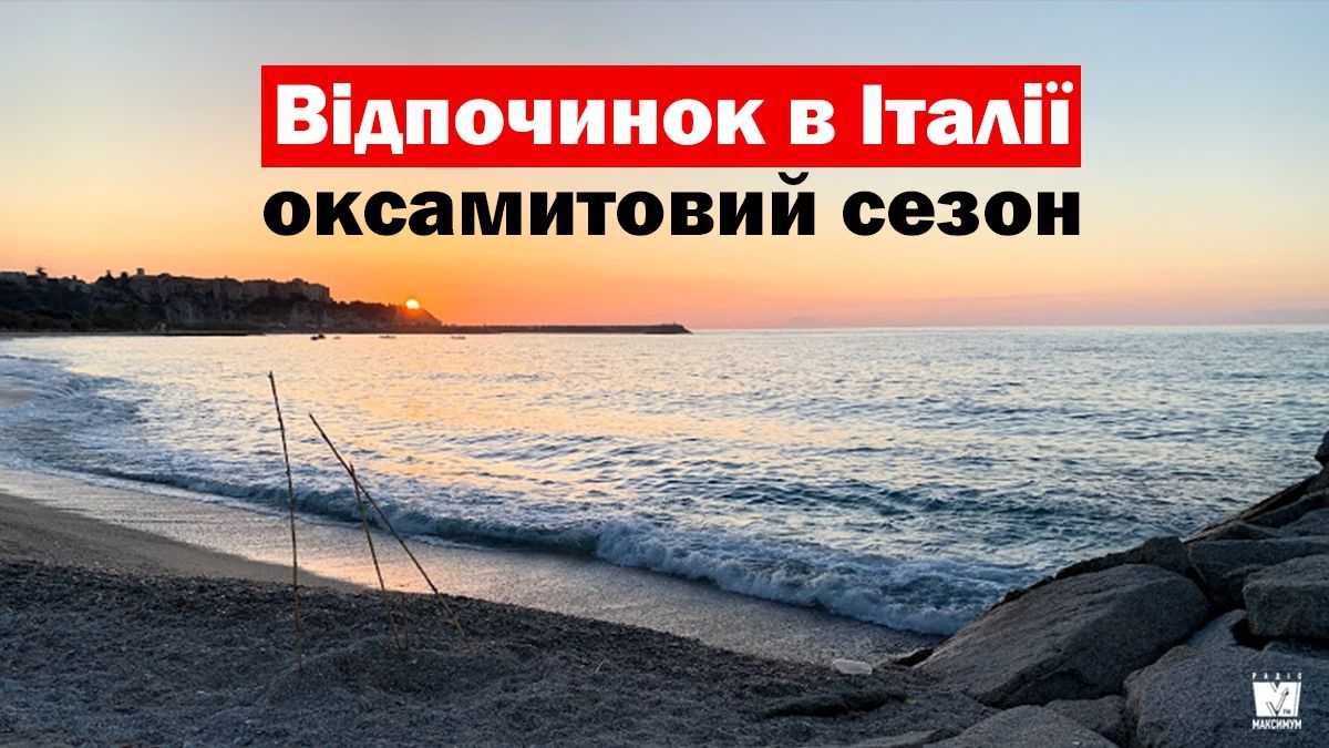 Оксамитовий сезон в Італії: як бюджетно відпочити на батьківщині піци і вина - фото 1