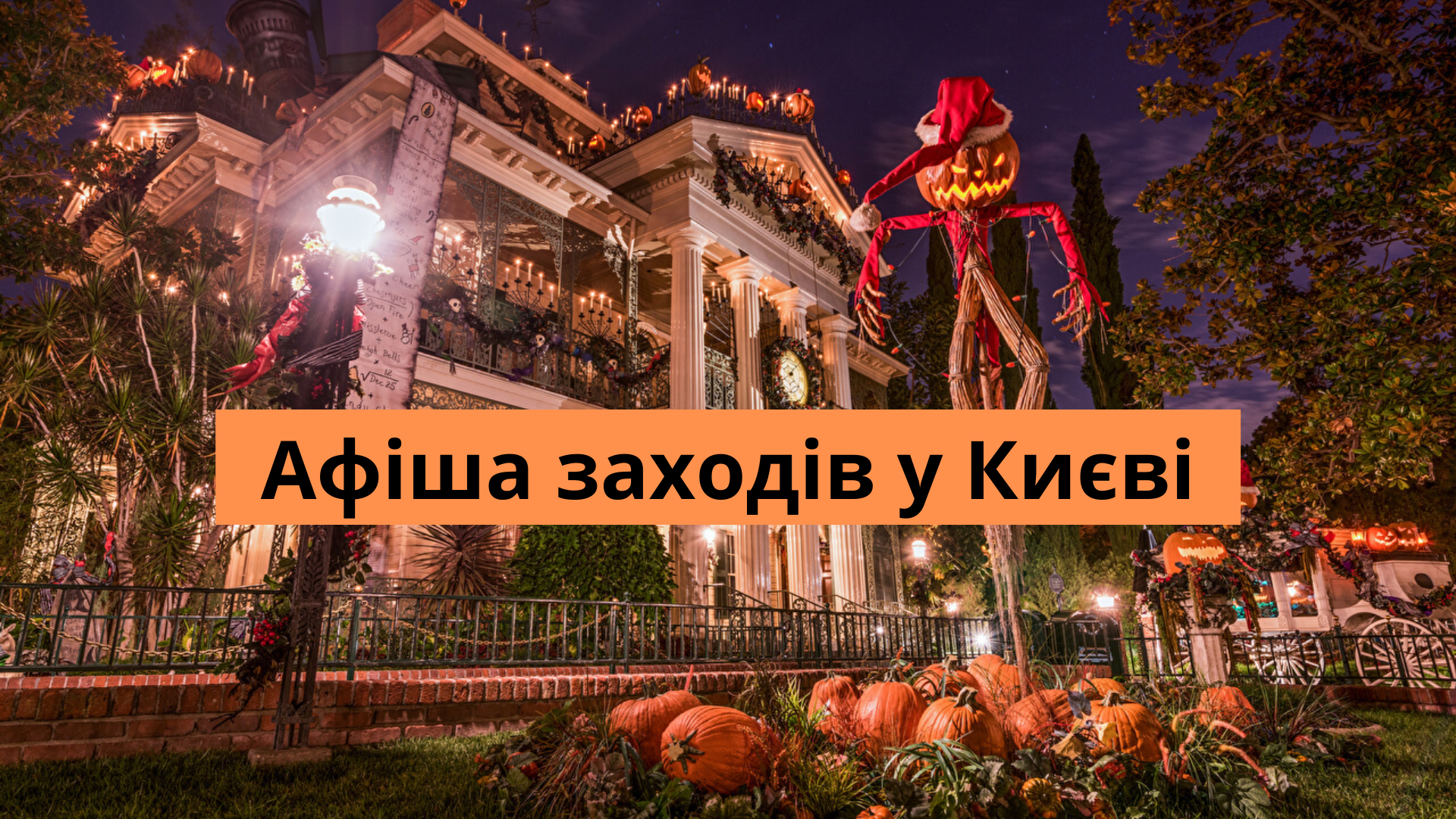 Куди піти на Хеловін у Києві: афіша заходів та подій