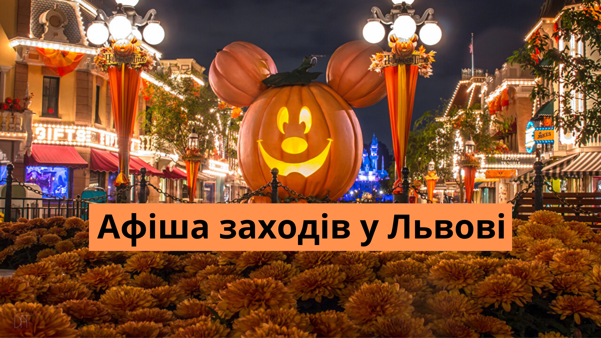 Куди піти на Хеловін у Львові: афіша заходів та подій