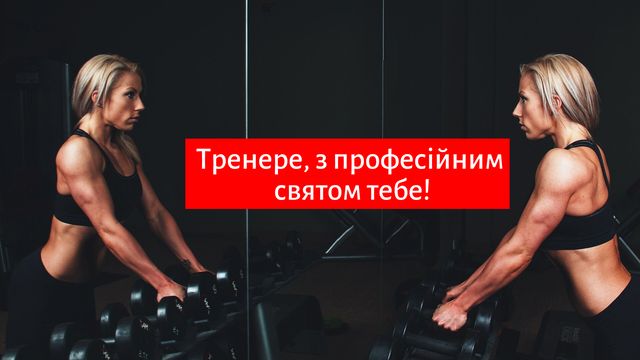 Привітання з Днем тренера 2022: прикольні вірші і картинки для улюбленого наставника - фото 364790