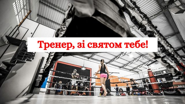 Привітання з Днем тренера 2022: прикольні вірші і картинки для улюбленого наставника - фото 364793