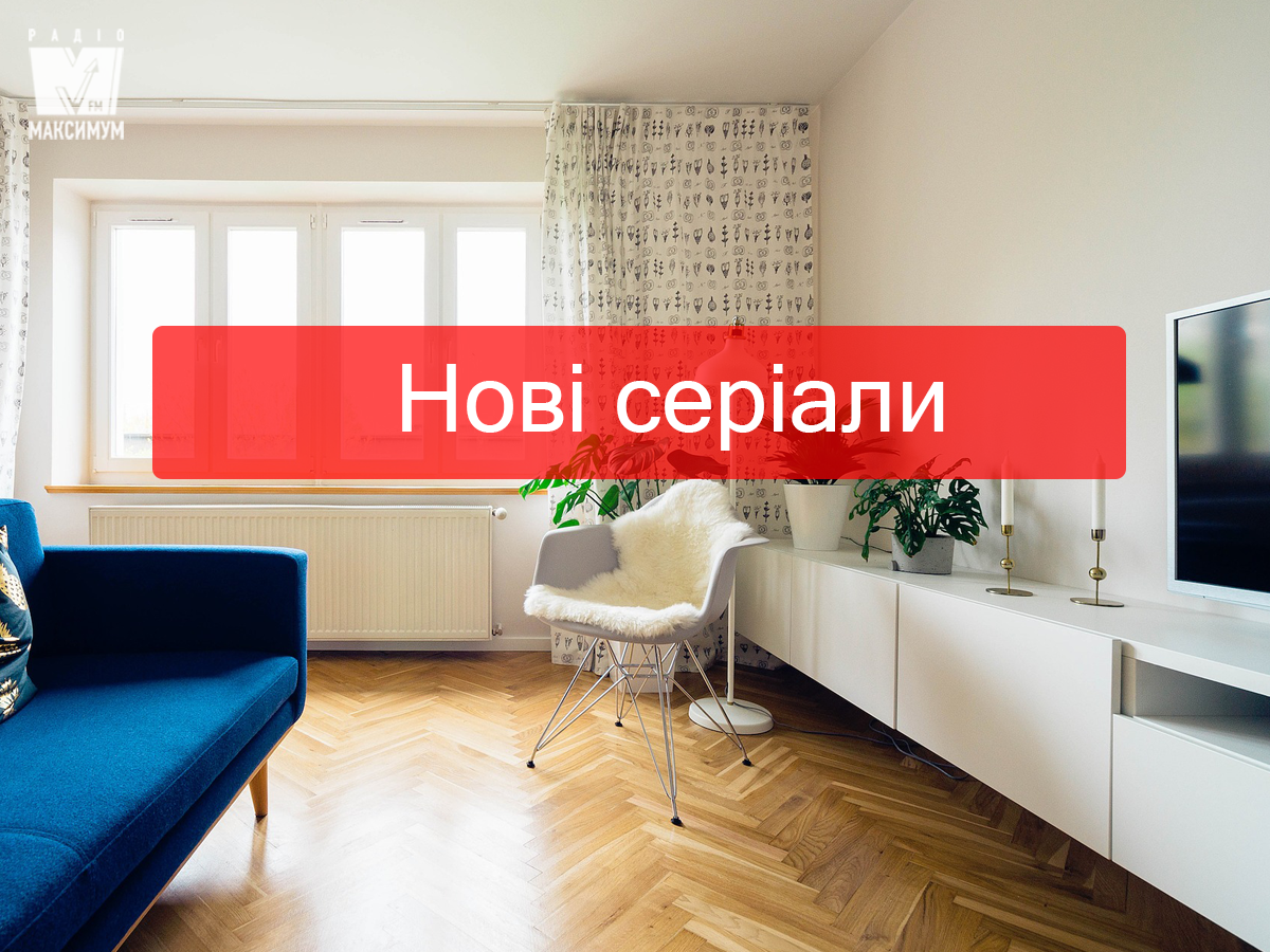 Серіали листопада 2019 - фото 1