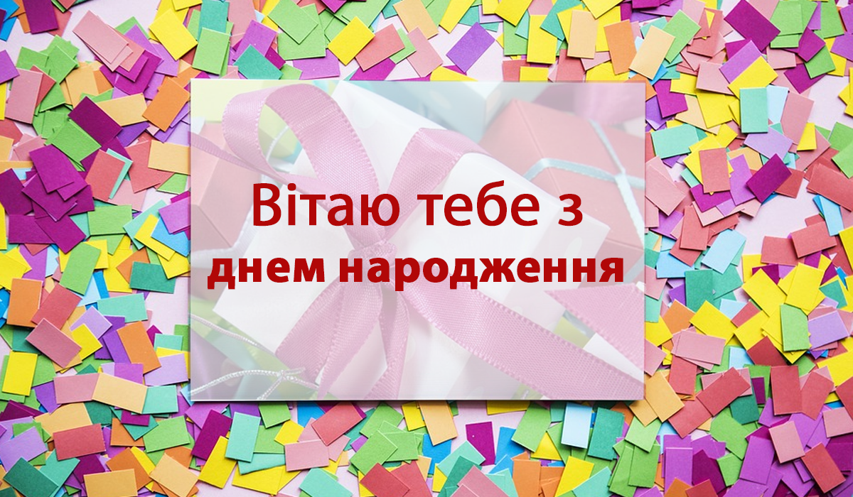 Привітання з Днем народження у прозі: оригінальні побажання своїми словами - фото 1