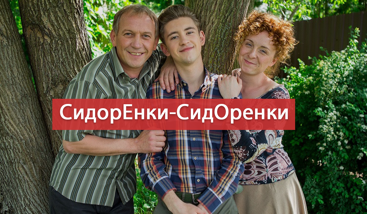 Серіал СидорЕнки-СидОренки 5, 6 серія: дивитись онлайн нову комедію