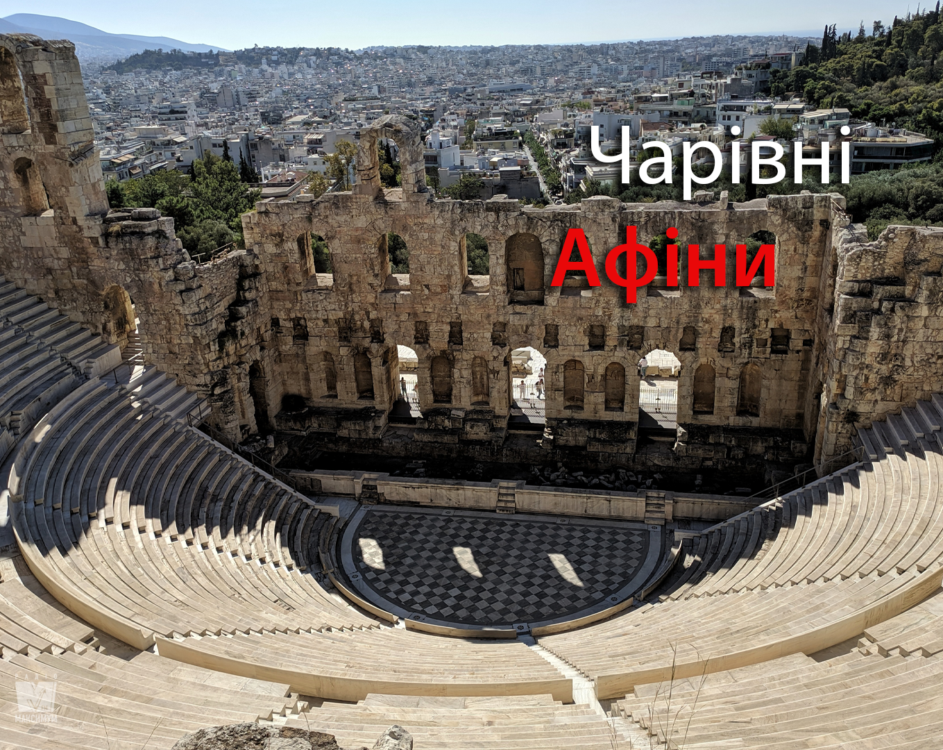 Афіни однозначно варто відвідати - фото 1