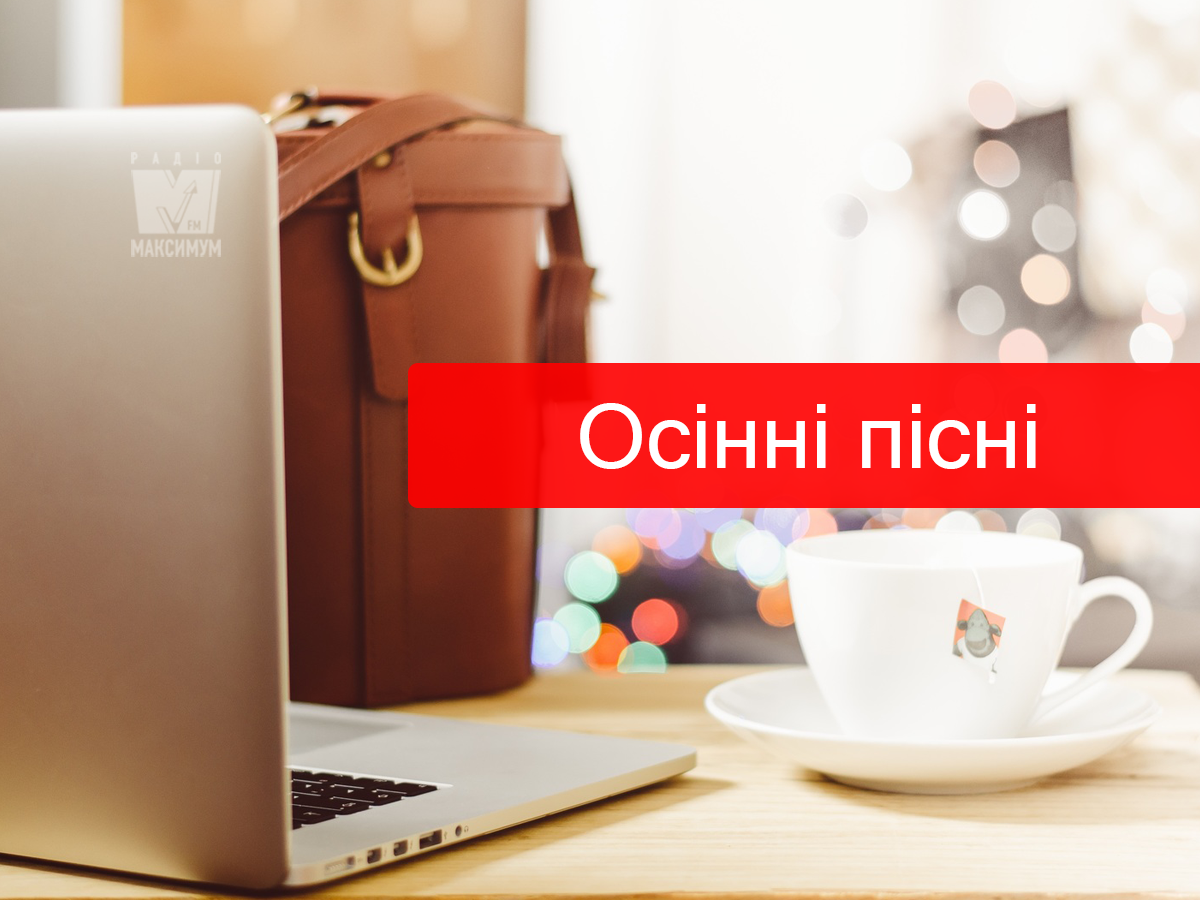 Плейлист нових пісень для осіннього вечора: ідеальна музика для настрою