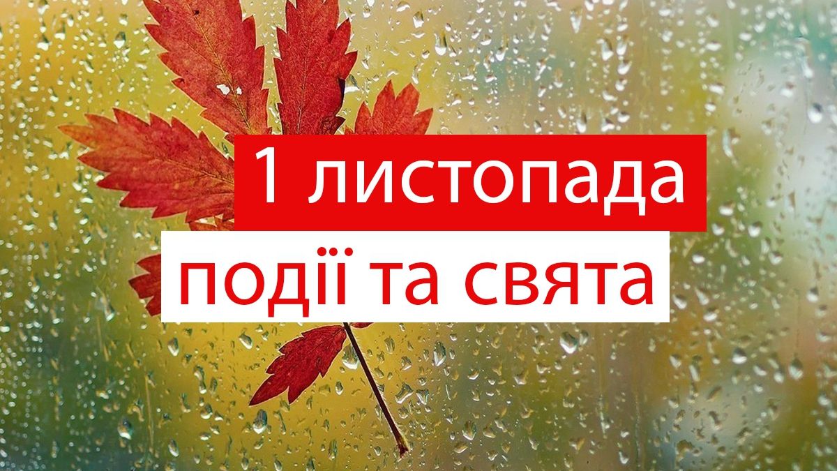 1 листопада 2019 – яке сьогодні свято: традиції, заборони і прикмети
