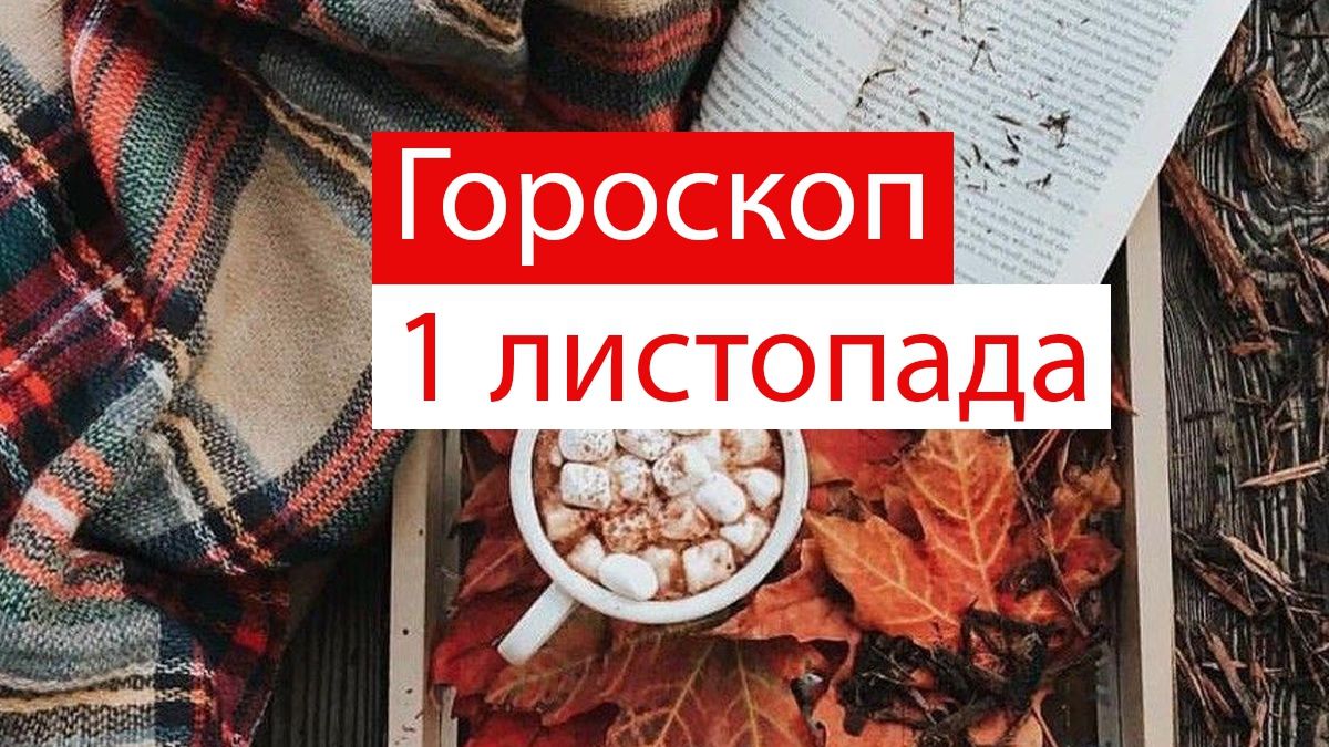 Гороскоп на 1 листопада 2019: кому пощастить з фінансами