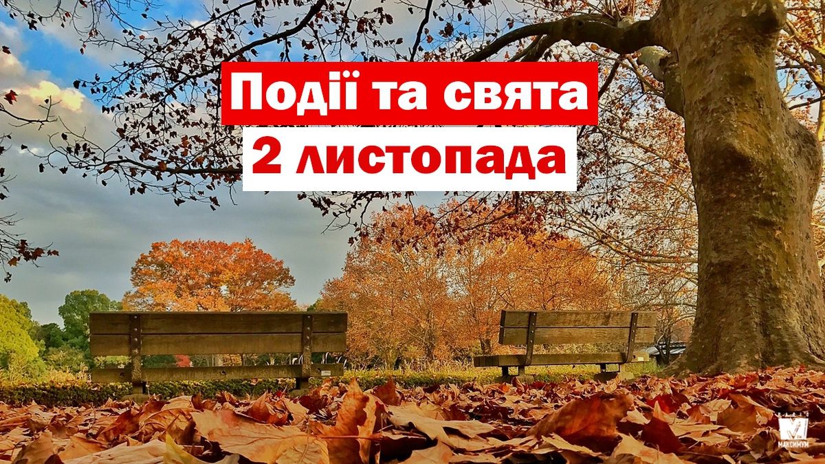 2 листопада 2019 – яке сьогодні свято: традиції, заборони і прикмети