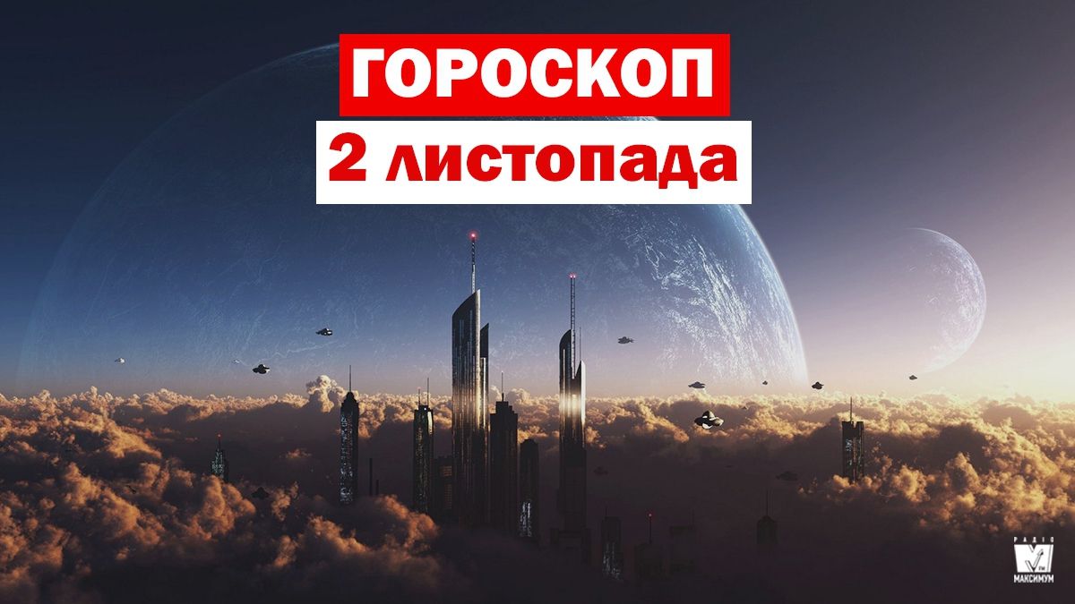 Гороскоп на 2 листопада 2019: прогноз для всіх знаків Зодіаку