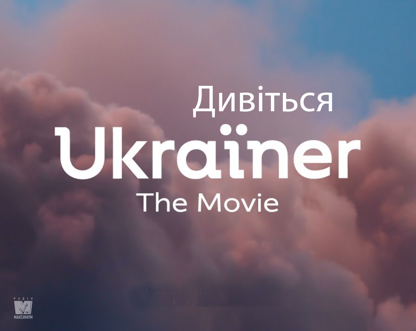 Ukraïner. The Movie: дивіться онлайн надихаючий фільм про Україну