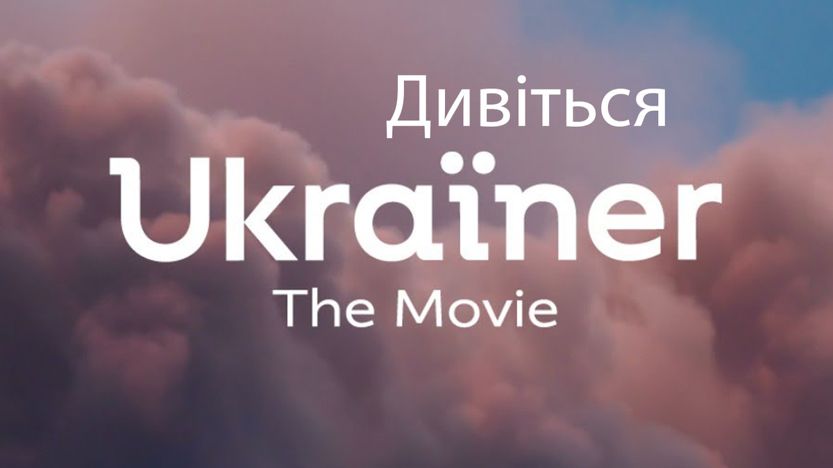 Прем'єра фільму Ukraïner. The Movie - фото 1
