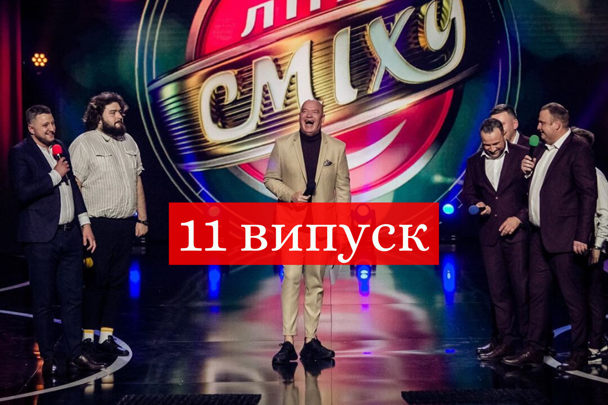 Ліга сміху 5 сезон 11 гра: дивитись онлайн відео виступу всіх команд