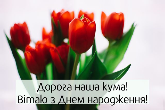 Привітання з днем народження кумі: прикольні картинки, смс, проза і вірші - фото 365388