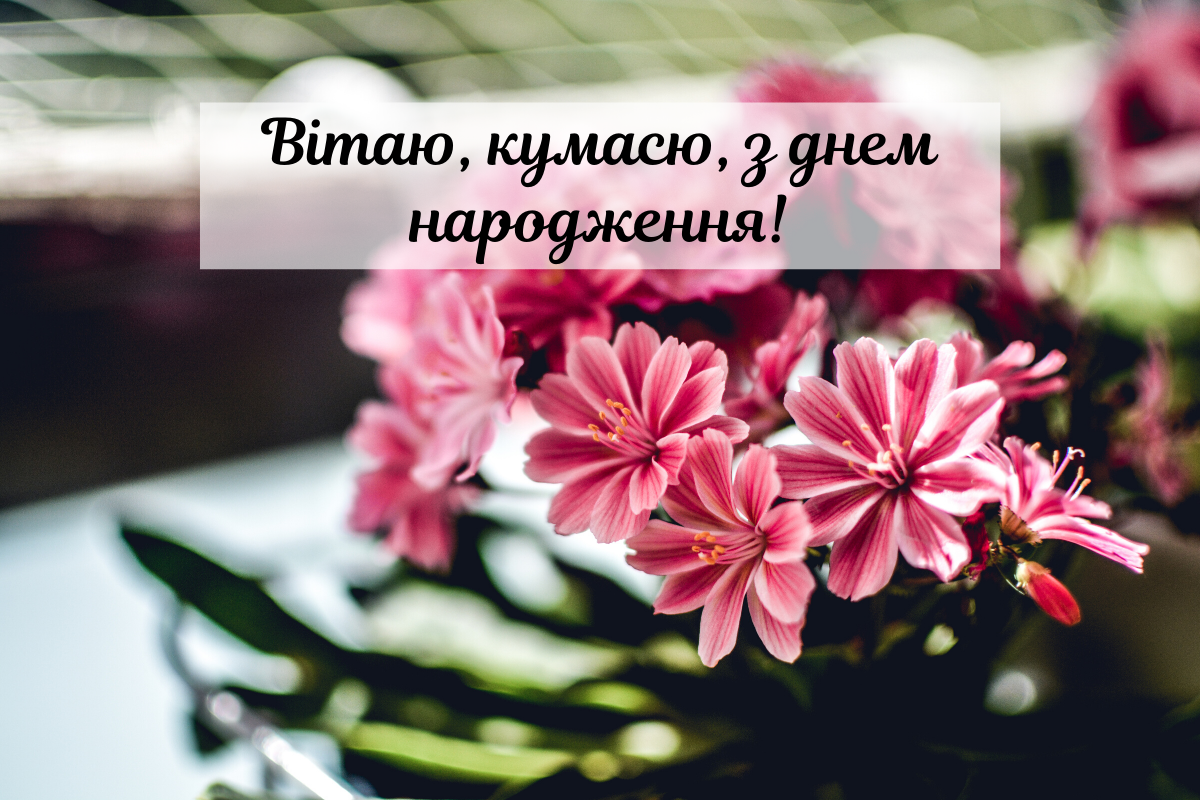 Поздравление с днем ​​рождения 🎂 на украинском языке