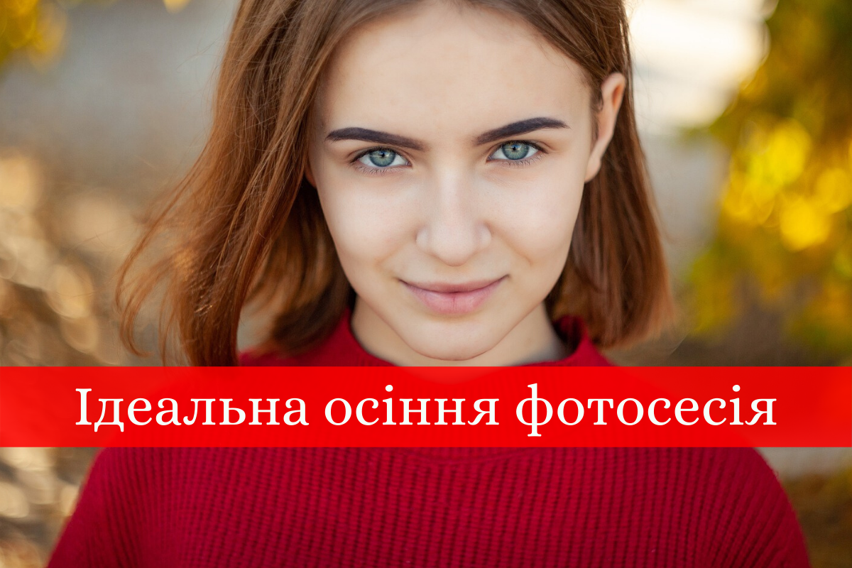 як влаштувати ідеальну осінню фотосесію - фото 1