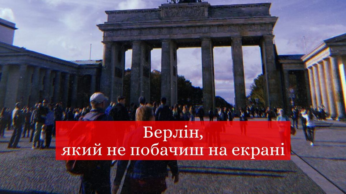У Берлін їдуть за емоціями: що дивитися у столиці Німеччини і як не збанкрутувати у метро - фото 1