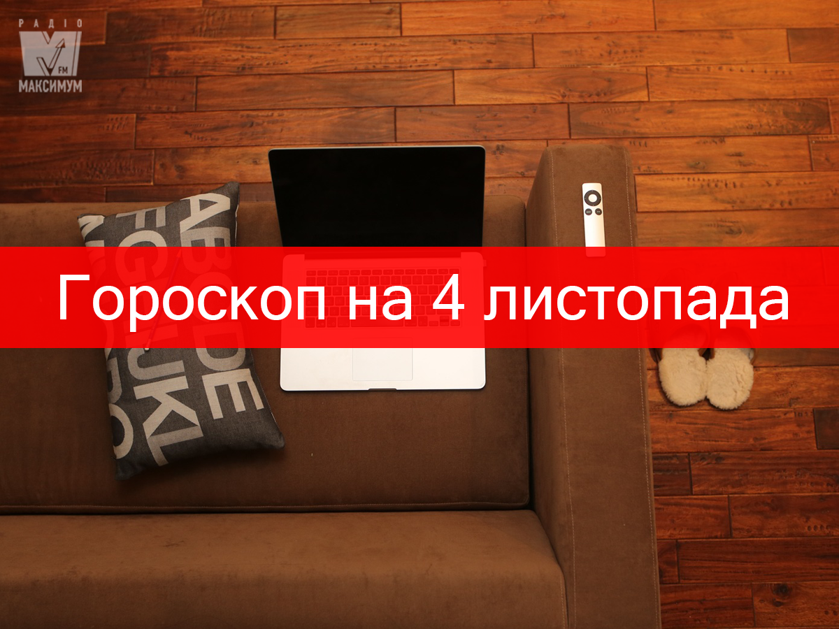 Гороскоп на 4 листопада 2019: прогноз для всіх знаків Зодіаку