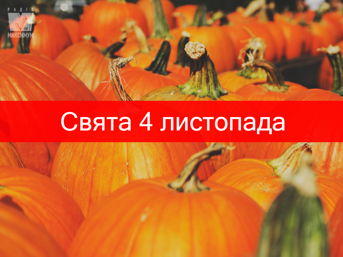 4 листопада 2019 – яке сьогодні свято: традиції, заборони і прикмети