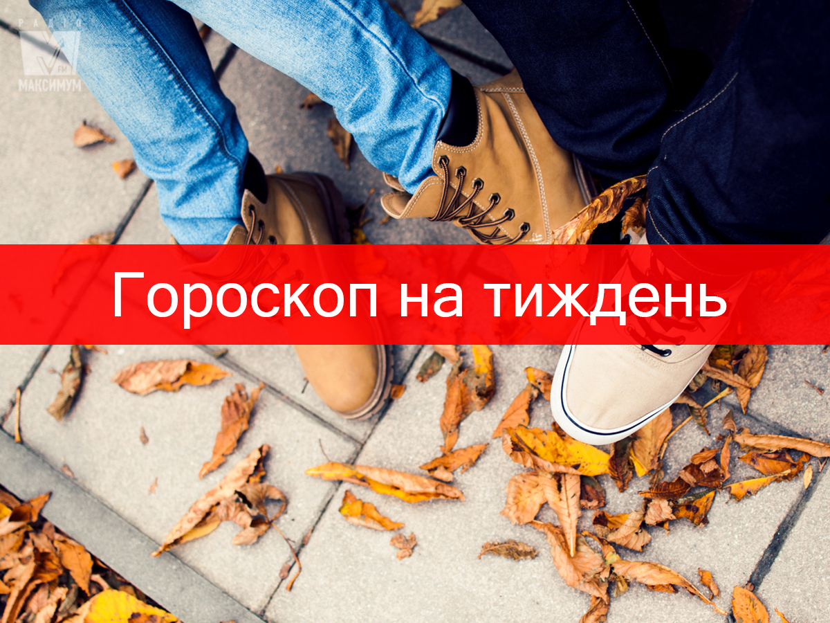 Гороскоп на цей тиждень 4 – 10 листопада: любовний прогноз для знаків Зодіаку